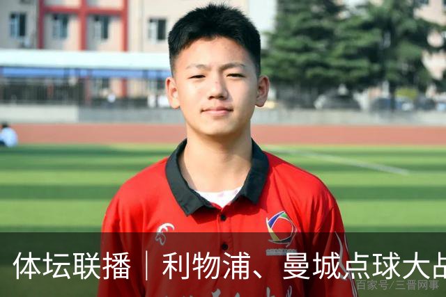 体坛联播｜利物浦、曼城点球大战取胜，AC米兰遭遇联赛首败