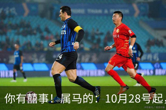 你有囍事！属马的：10月28号起，今年下半年最大的3桩美事降临