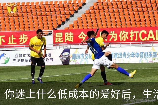 你迷上什么低成本的爱好后，生活开始变得有意思了？