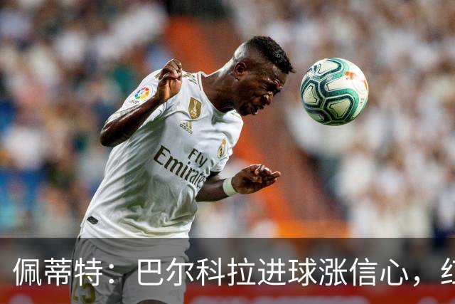 佩蒂特：巴尔科拉进球涨信心，红军仍需争位