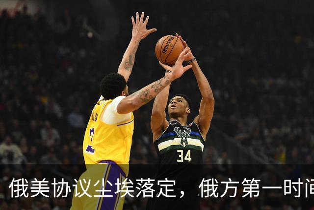 俄美协议尘埃落定，俄方第一时间表态，输往中国的天然气绝不缩水