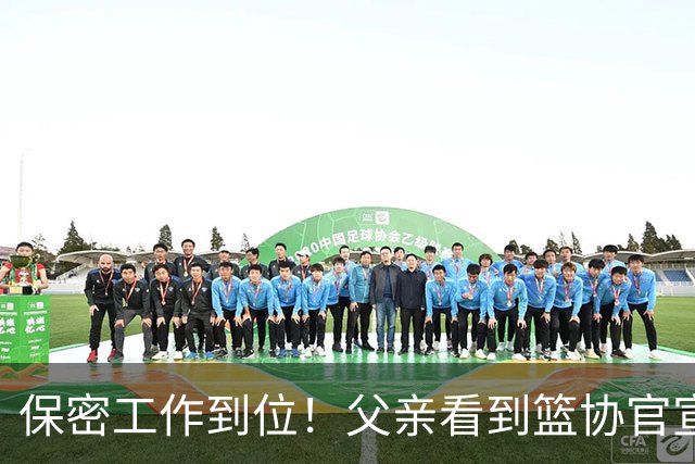 保密工作到位！父亲看到篮协官宣得知赵睿交易