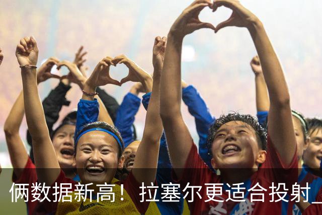 俩数据新高！拉塞尔更适合投射 麦基在上海未来存疑