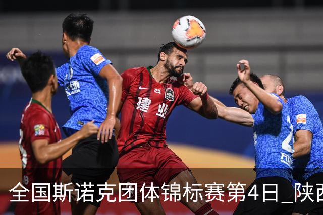 全国斯诺克团体锦标赛第4日 陕西榆林2连胜进四强