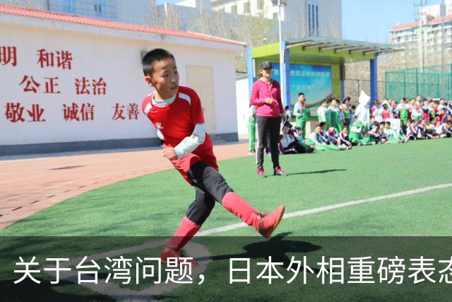 关于台湾问题，日本外相重磅表态，高市早苗要来参加APEC了？