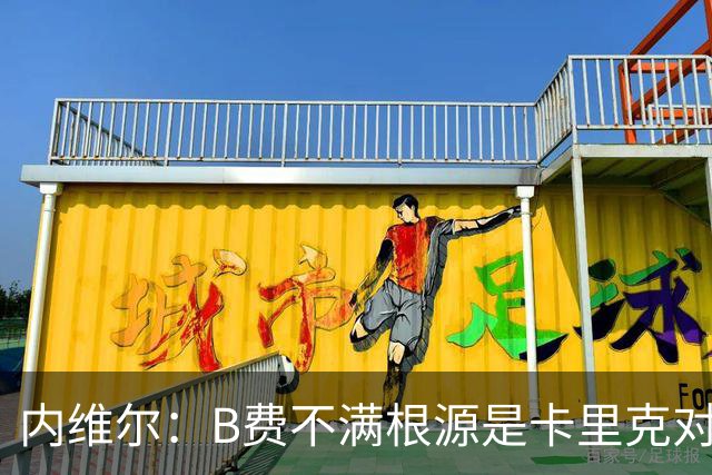 内维尔：B费不满根源是卡里克对阵利兹联时安排其踢双伪中锋
