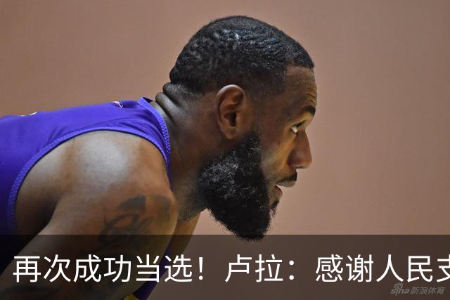 再次成功当选！卢拉：感谢人民支持，巴西“不是任何人的后院”，感谢人民帮助战胜外国势力干涉；竞选对手博索纳罗拒绝承认败选