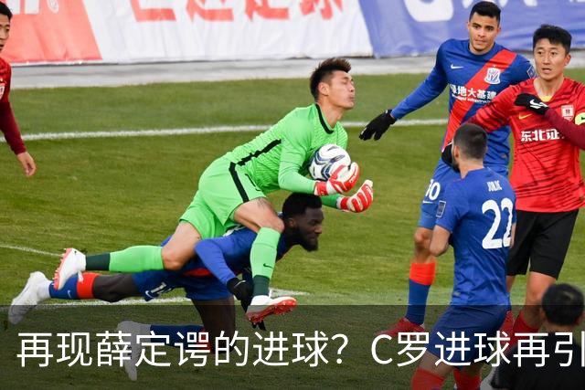 再现薛定谔的进球？C罗进球再引争议，该信沙特联赛还是网站