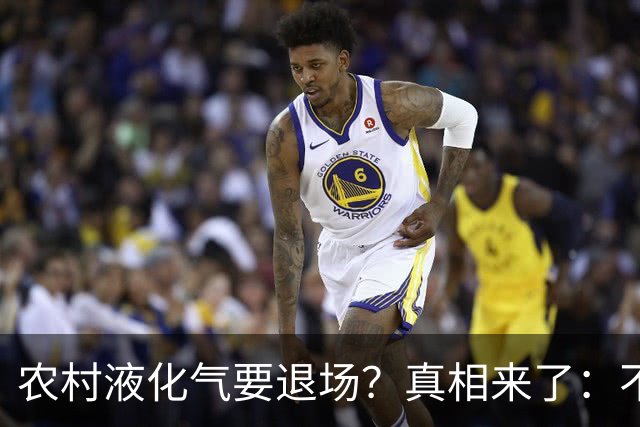 农村液化气要退场？真相来了：不是禁用，而是有大动作！