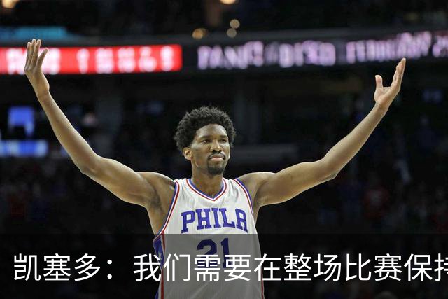 凯塞多：我们需要在整场比赛保持专注，每个人都知道需要改进什么