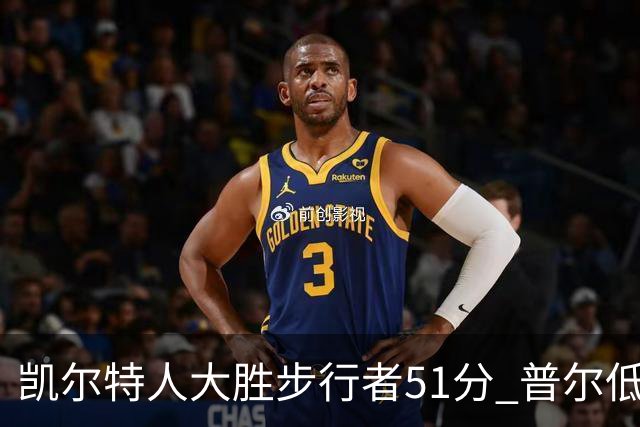 凯尔特人大胜步行者51分 普尔低迷奇才负老鹰