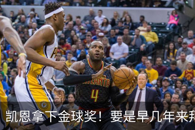 凯恩拿下金球奖！要是早几年来拜仁，冠军早已拿到手软