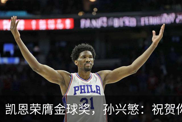 凯恩荣膺金球奖，孙兴慜：祝贺你，我的GOAT搭档！