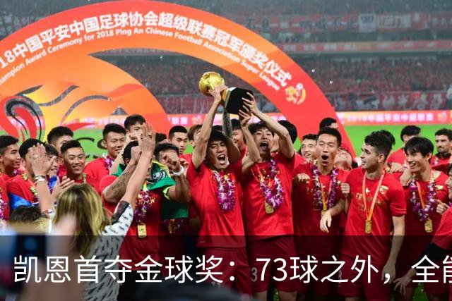 凯恩首夺金球奖：73球之外，全能与自律铸就传奇