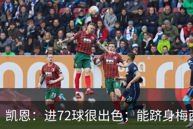 凯恩：进72球很出色；能跻身梅西曾经达到的那个行列是种荣幸