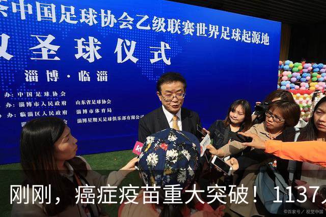 刚刚，癌症疫苗重大突破！1137人临床试验：复发风险暴降42%