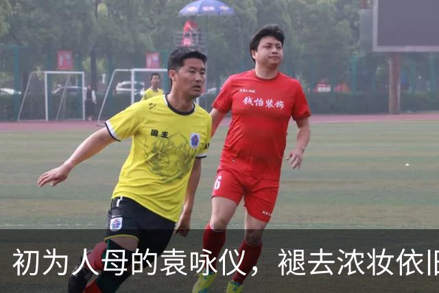 初为人母的袁咏仪，褪去浓妆依旧惊艳