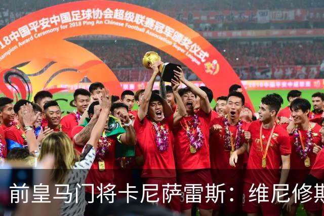 前皇马门将卡尼萨雷斯：维尼修斯和姆巴佩不能一起出场