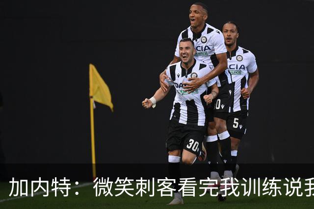 加内特：微笑刺客看完我训练说我能打NBA，我就不读大学了