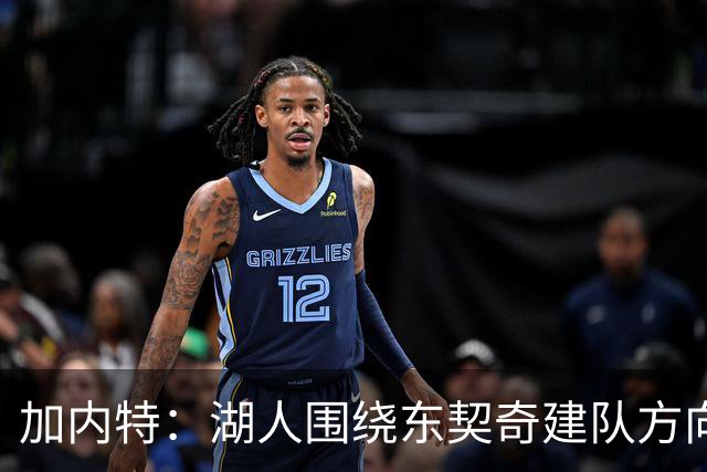 加内特：湖人围绕东契奇建队方向正确，里夫斯现在非常自信