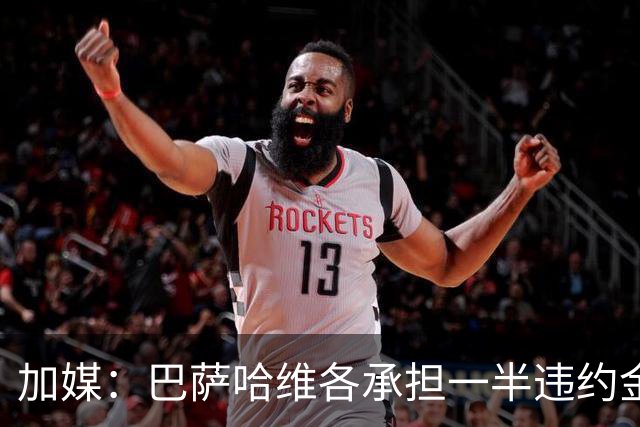加媒：巴萨哈维各承担一半违约金 哈维用广告费抵扣
