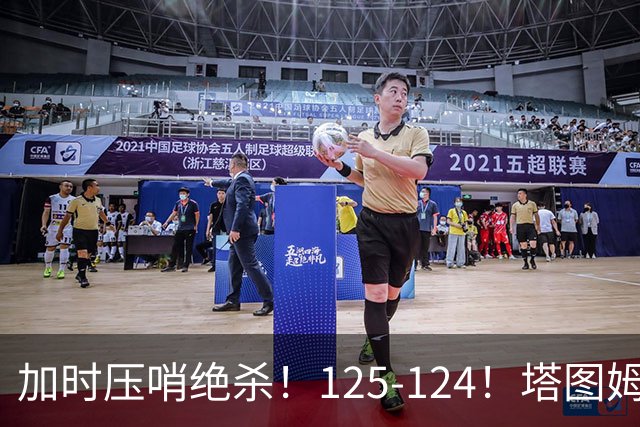 加时压哨绝杀！125-124！塔图姆一剑封喉，难怪凯尔特人给3.15亿