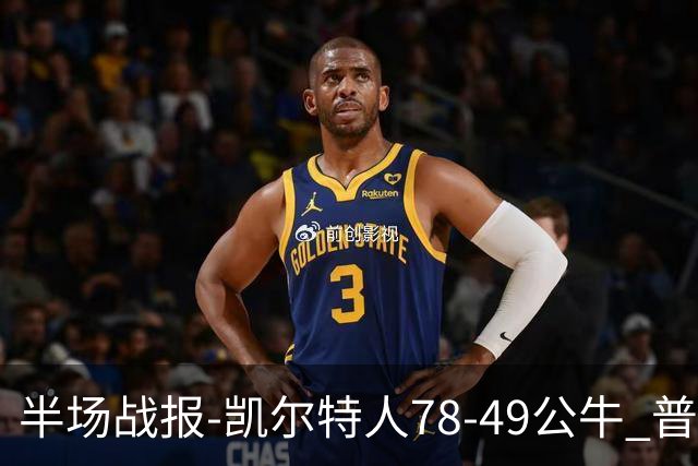 半场战报-凯尔特人78-49公牛 普理查德20分 塔图姆16分 乔治11分