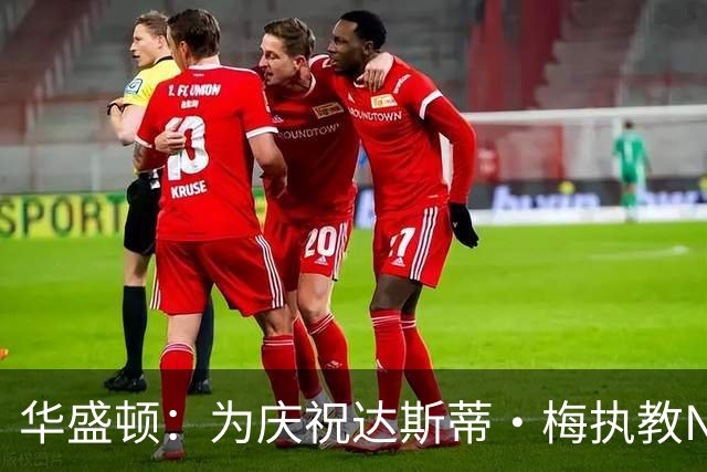 华盛顿：为庆祝达斯蒂·梅执教NBA首胜 我们赛后给他浇了一桶冷水