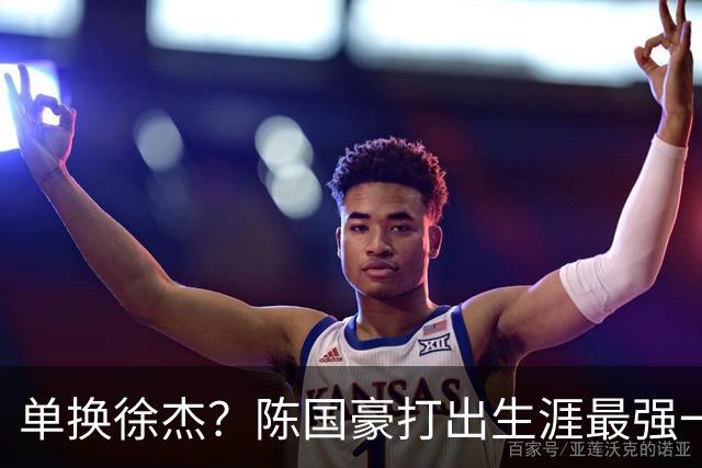 单换徐杰？陈国豪打出生涯最强一季，或被广东队看中！