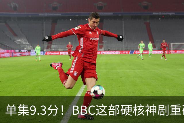 单集9.3分！BBC这部硬核神剧重磅回归