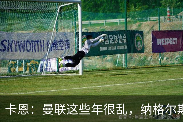 卡恩：曼联这些年很乱，纳格尔斯曼要不要去那里得自己想清楚