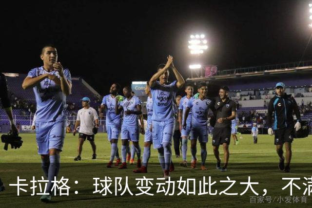 卡拉格：球队变动如此之大，不满的维拉球迷应该“闭嘴”