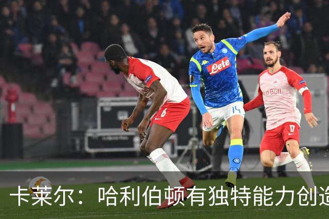 卡莱尔：哈利伯顿有独特能力创造三分机会，我们必须投进
