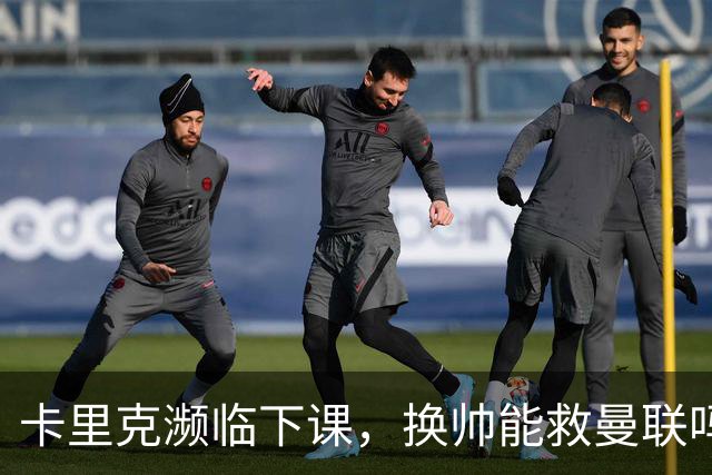 卡里克濒临下课，换帅能救曼联吗？