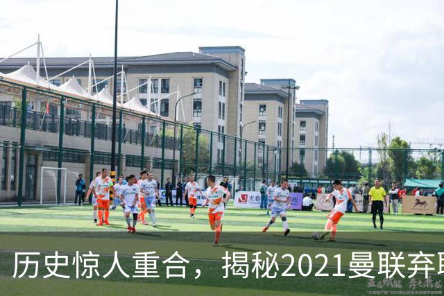 历史惊人重合，揭秘2021曼联弃聘孔蒂原因，如今红魔短板依旧适配