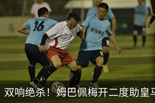 双响绝杀！姆巴佩梅开二度助皇马客胜巴萨