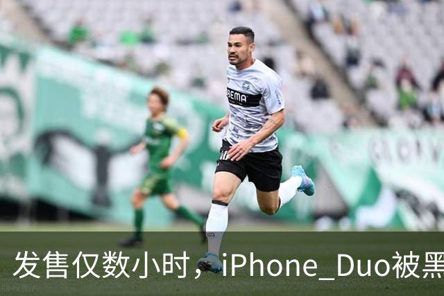 发售仅数小时，iPhone Duo被黑客团队越狱