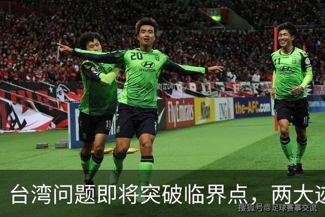 台湾问题即将突破临界点，两大迹象早已表明：大陆或要准备出手了