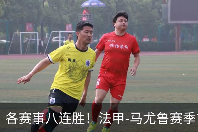 各赛事八连胜！法甲-马尤鲁赛季首球 巴黎2-0里昂升榜首