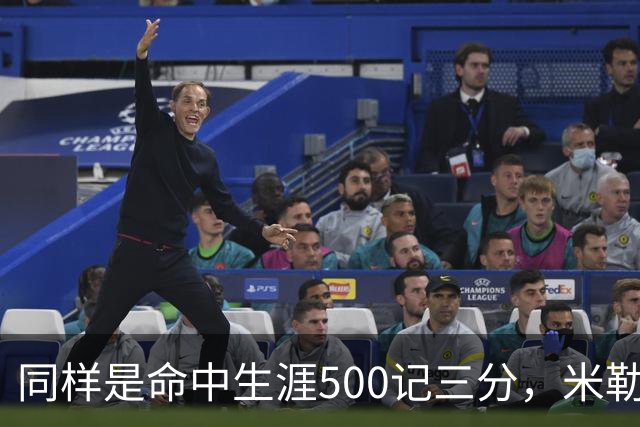同样是命中生涯500记三分，米勒仅用170场，第一152场，库里和东契奇呢？