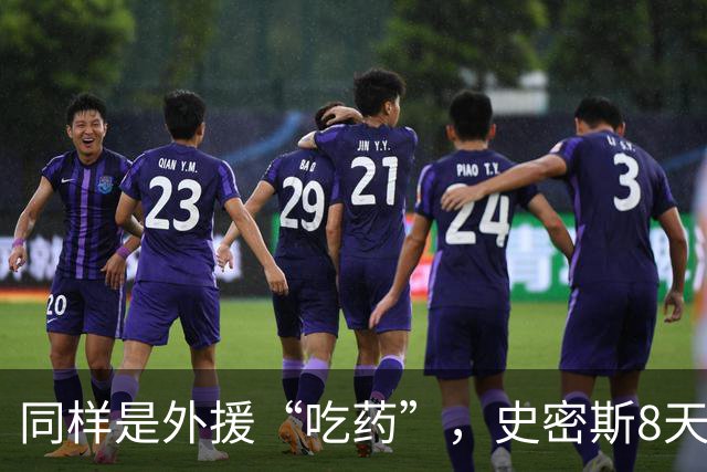 同样是外援“吃药”，史密斯8天就被禁赛，怀特塞德半年了连个准信都没有？