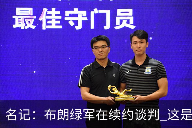 名记：布朗绿军在续约谈判 这是一项重要决议