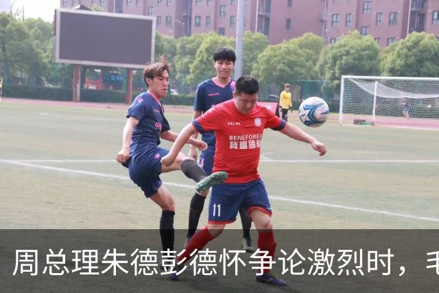 周总理朱德彭德怀争论激烈时，毛主席走过来：你们都想要许光达！