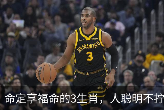 命定享福命的3生肖，人聪明不拧巴，这辈子都有人疼不缺钱花！