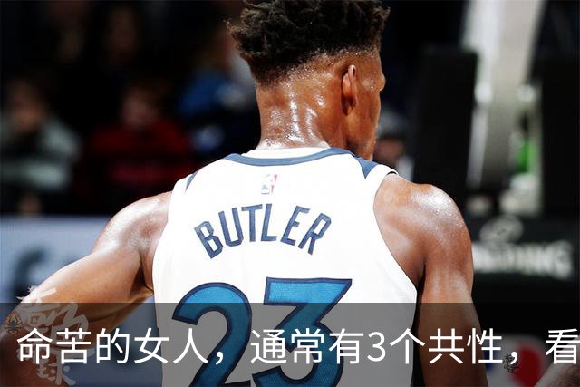命苦的女人，通常有3个共性，看看有你吗？