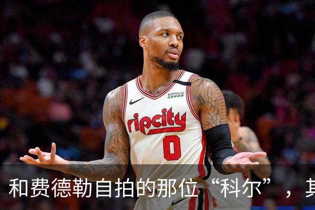 和费德勒自拍的那位“科尔”，其实是个高中英语老师