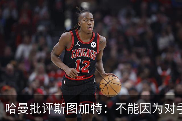 哈曼批评斯图加特：不能因为对手排名垫底就降低投入
