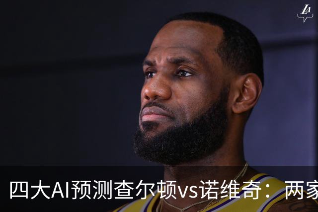 四大AI预测查尔顿vs诺维奇：两家看好主胜，豆包猜平局