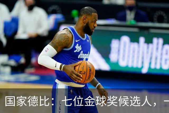 国家德比：七位金球奖候选人，一场史诗级对决