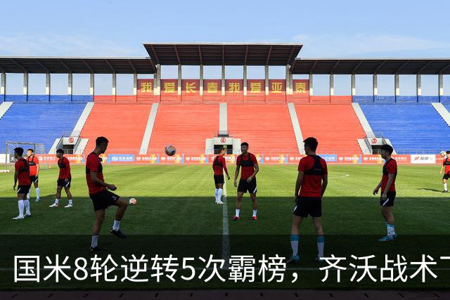 国米8轮逆转5次霸榜，齐沃战术下意意志与隐患